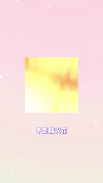 想续火花,但是没话硬聊很尴尬 #多闪app #小火人AI聊天#多闪