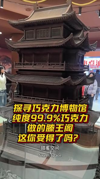 探寻巧克力博物馆,用巧克力做的滕王阁,这你受得了吗?#巧克力博物馆
#滕王阁#巧克力滕王阁#博物馆#巧克力