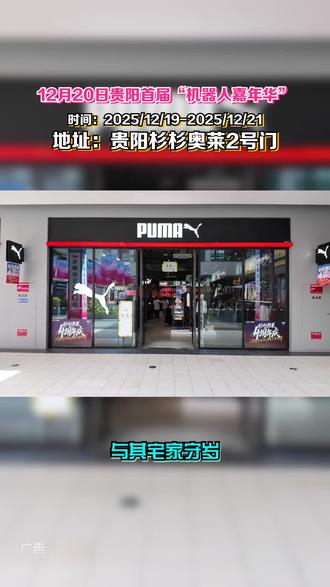 快乐的科技盛宴!贵阳杉杉奥莱12月20日开启贵阳首届“机器人嘉年华”。现场机器人互动、科技表演精彩纷呈,带您领略未来科技的魅力,快来一起探索科技的奇妙世界!#在贵阳也可以看机器人表演了#机器人#机器人表演#贵阳看机器人#贵阳杉杉奥特莱斯广场