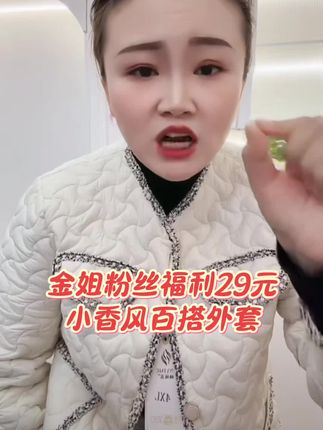 金姐被问爆的小香风外套!!穿上它,感觉整个人都在发光!温柔又有力量感的“千金大小姐”风!#小香风外套 #小香风穿搭 #真的太火了 #好穿又好搭 #秋冬穿搭