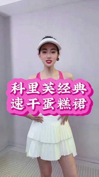 科里芙经典百搭蛋糕裙 #运动百褶裙 #高腰收腹运动裙 #防走光裙子 #跑步裙带口袋