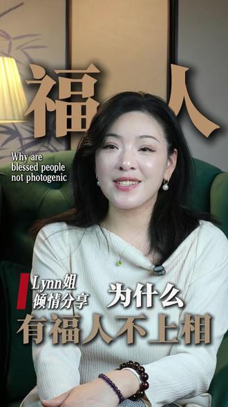 为什么有福人不上相 福人拍照都不上相,特别是能量磁场高的人#心理 #成长