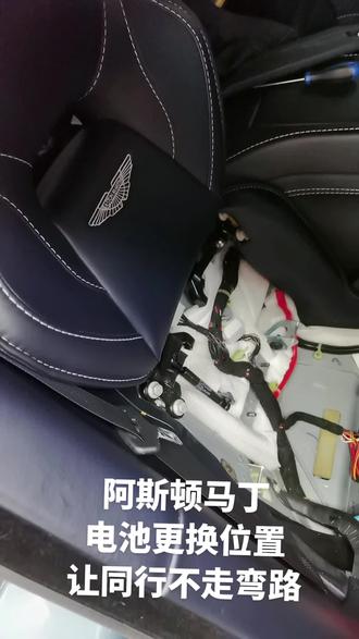 可酷养车 阿斯顿马丁电池更换 位置#抖音记录修理工的日常 #专业的事交给专业的人 #全心全意为您服务