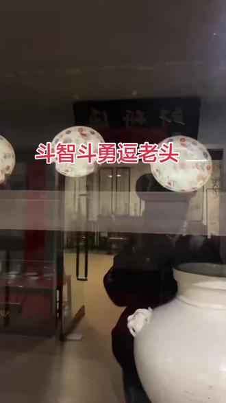 #古玩收藏 #古玩收货实拍 斗智斗勇逗老头 ,狭路相逢勇者胜 ,古玩玩的就是一个开心吗 。