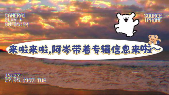 来啦来啦,阿岑带着专辑信息来啦~
预计五月中下旬宣发,预售两周~
甜甜们我们一起期待阿岑的第一张专辑吧~
#岑先生#专辑#岑岑#热门#克拉