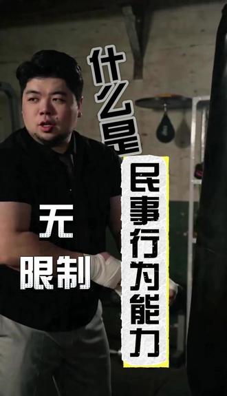 什么是无(限制)民事行为能力人 不能(完全)辨认自己#温州厉律师 #温州律师 #温州