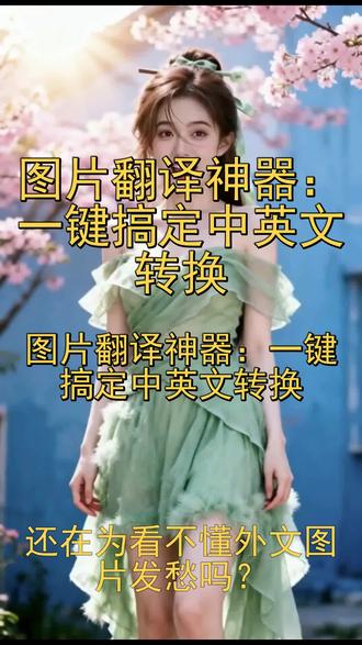 图片翻译神器:一键搞定中英文转换 还在为看不懂外文图片发愁吗?今天教你一个超实用的图片翻译技巧!
首先,打开应用,点击「发现」,选择「搜一搜」。
然后,输入「PDF鸭」进行搜索,并进入相关小程序。
进入后,找到工具箱,选择图片翻译功能。
从手机相册上传需要翻译的图片,点击翻译按钮。
稍等片刻,就能看到清晰的翻译结果,还可以分享或保存。
操作就是这么简单!以后再遇到外文图片,用这个方法就能轻松搞定。
#图片翻译 #效率工具 #中英文转换 #操作教程 #手机技巧
