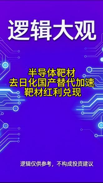 半导体靶材 去日化国产替代加速 靶材红利兑现
#半导体 #芯片 #半导体设备 #科技 #ai