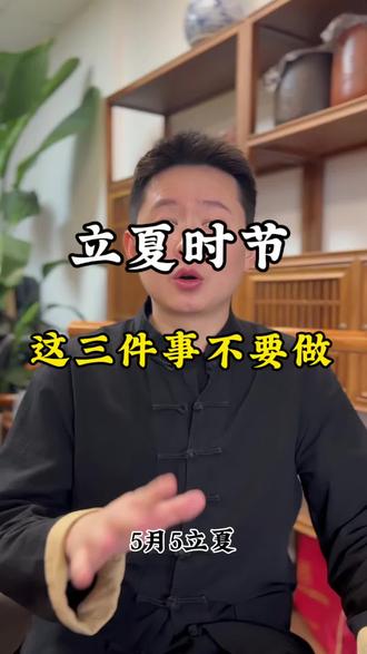 五月五立夏,这三件事不要乱来#立夏养生 #立夏 #二十四节气#传统文化#传统习俗