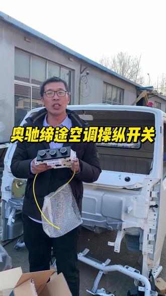 五征飞碟奥驰缔途原厂配件,奥驰缔途空调操纵开关 #奥驰驾驶室 #缔途驾驶室 #五征配件