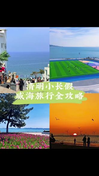 清明节放假为啥要来威海⁉️刚好4月初威海的海边郁金香🌷和樱花🌸都开放!错过这个花期就要再等一年!
我家宿位于威海荣成所有景点的中间,姐妹们可以提前收藏起来✅带娃出游首选民宿哦🎉
✅穿搭建议:
-目前看清明期间基本是晴天,15度左右的温度真的很舒服!
-看气温建议穿大衣/风衣外套➕毛衣➕打底,建议大家带一件轻薄款羽绒服,如果看日出或者天气有变都有可能!
✅交通建议:
- 威海景点基本都分布在海岸线,带娃的话建议自驾或者租车更方便!天晴中午也可以租小电驴,环海骑车也不错!我家民宿这边海岸线非常美!
✅住宿安排:
- 亲子游、主打看玩的好,离海边近的,可以入住我家民宿,威海荣成两边玩都方便,在中间,这边停车方便,赶海免费的,最主要民宿干净卫生,免费提供赶海工具和孩子挖沙玩具👒
📝3天2晚行程安排:
D1:西霞口动物园( 游玩时间大概在半天 )➡️布鲁维斯➡️海草房➡️ 看当天潮汐时间,可以根据时间安排赶海
D2号:火炬八街➡️猫头山➡️海源公园➡️大相框➡️威海公园打卡🌷➡️傍晚韩乐坊夜市逛吃
D3: 刘公岛(游玩时间半天)➡️中午民宿休息➡️下午布鲁维斯➡️孤独公约打卡拍照➡️刘公岛是非常值得带孩子去的!红色教育基地!提前一天联系我帮您买优惠票!早上坐早班船进岛!游玩时间半天!
🥘美食必吃:
鲅鱼水饺(聚朋大鲅鱼水饺)
海肠捞饭(乞老板、映像威海、北海饭店)
韩餐(韩香福烤肉庄园)
💡 小tips:
1️⃣ 4月天冷不能下水!只能挖沙看海!
2️⃣一定要打卡郁金香🌷和樱花🌸大道2个花海,春季限定真的太值得!
3️⃣沿海城市天气多变,如果下雨可以先去打卡公园,天晴再去海边拍照才会出片!威海下雨很少,姐妹们不用提前焦虑!
再有任何问题欢迎姐妹们私信我!
#威海旅游攻略 #清明出游 #威海春天打卡地 #威海郁金香 #威海樱花