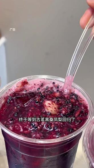 终于等到古茗黑桑凤梨重磅回归了,赶紧冲 #古茗黑桑凤梨 #古茗新品 #古茗 #比会吃更惠吃 #抖音推荐官