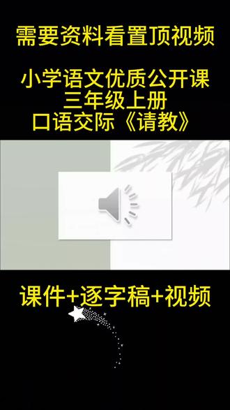#上热门 三上口语交际《请教》#公开课 #教育 #《请教》含配套(课件,教案,逐字稿,视频)#教学 #快乐学习快乐成长