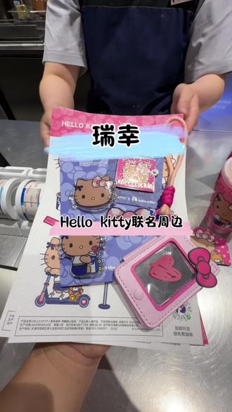 瑞幸hello kitty 联名周边上新了,双杯套餐就能得到,预售赶紧囤#Hello苹果甜酷登#HelloKitty和她的漂亮苹友#HelloKitty联名瑞幸#Hello苹果茉莉
