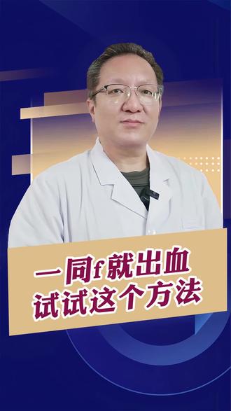 一同f就出血,试试这个方法 #接触性出血