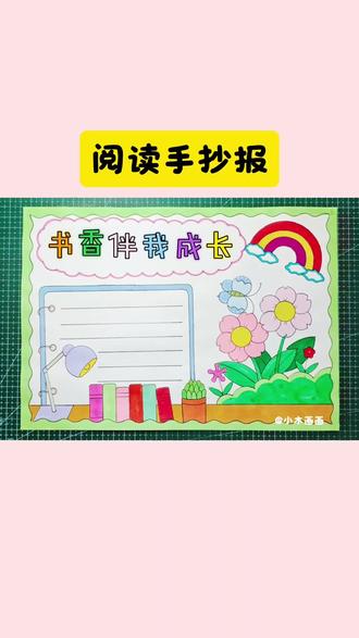 一看就会的#读书小报手抄报 ,简单又好看,线稿可打印,收藏备用吧!#世界读书日 #我爱阅读手抄报 #书香校园手抄报