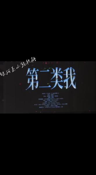 《第二类我》左奇函杨博文#TF家族荣耀之战 #演唱会 #现场录制 奇文99#气温回升