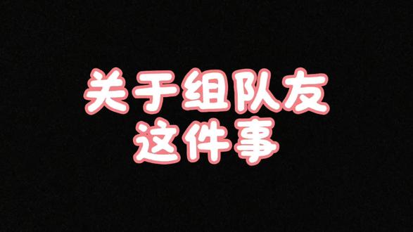 关于组队这件事 #随动回旋镖