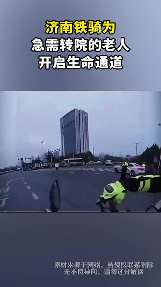 济南铁骑为急需转院的老人开启生命通道 Ψ34W6