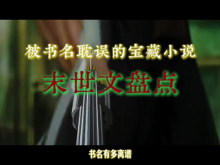 书名劝退,内容上头,末世文盘点 #小说 #书荒推荐 #拯救书荒#末世 #末世文