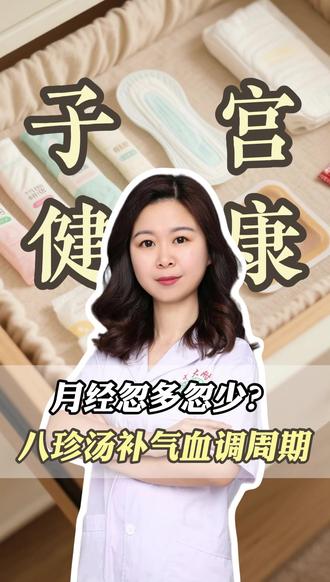 月经忽多忽少?八珍汤补气血调周期#经期 #健康科普 #中医养生
