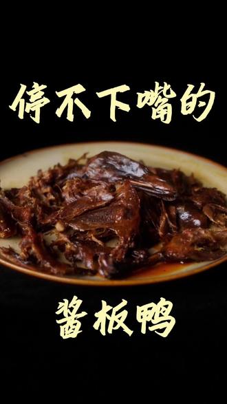 不是所有酱板鸭都叫“常德酱板鸭”,今晚东方甄选诗酒人生直播间,带你揭秘这口香辣鲜醇的家乡#东方甄选诗酒人生