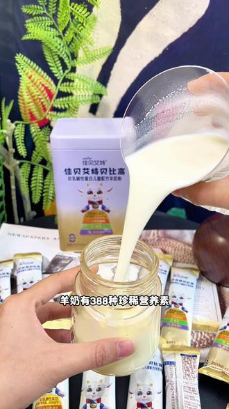 春天正在补充营养的好时机,我家宝宝一直在喝的#佳贝艾特羊奶粉 里面的营养很丰富,满足成长需求#母婴好物 #儿童成长奶粉 #羊奶粉推荐