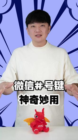 微信里最好用的的井号键,我不允许你还不知道~#阿煌玩机 #微信技巧 #程序员 #电脑知识 #电脑小技巧