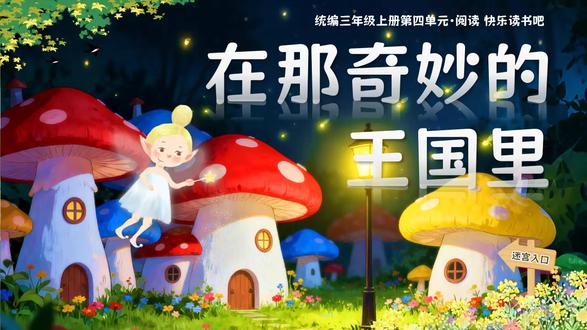 快乐读书吧:在那奇妙的王国里部编三上语文PPT含教案 分享地址:WWW.LFPPT.COM
#在那奇妙的王国里 #部编三上语文PPT #PPT含教案 #ppt
这是一套关于部编版语文三年级上册《快乐读书吧:在那奇妙的王国里》的PPT课件,一共包括30张幻灯片。设置该节课程的目的是帮助学生回顾本单元学过的童话故事,梳理童话的共同特点,并通过“童话角色见面会”“故事分享会”等活动,帮助学生学习“边读边想象画面”“关注角色特点”的阅读方法,鼓励学生尝试用方法简单的文字或图画记录阅读收获,培养学生良好的阅读习惯。该套PPT从四个方面展开本节课程的学习。第一部分为邂逅童话精灵,该部分通过讲述几个熟知的童话主人公及故事,比如白雪公主、小红帽、丑小鸭,从而引出本节课的学习主题。第二部分为揭秘童话大师,该部分主要是让学生对叶圣陶、安徒生、格林兄弟、林格伦、郑渊洁、张天翼等优秀的童话大师有初步的了解。第三部分为走进《安徒生童话》,该部分主要针对《安徒生童话》的作者进行了介绍,并选取故事片段引导学生思考问题,帮助学生提高阅读思考的能力。第四部分为遨游童话王国。