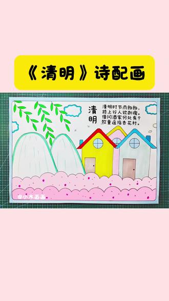 一看就会的清明节手抄报,简单又好看,线稿可打印,收藏备用吧!#清明节手抄报 #清明诗配画 #诗配画手抄报 #清明节主题画 #古诗配画