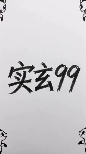 #实玄 (是豆包生成的)