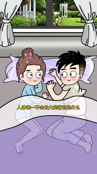 人体唯一不会长大的器官是什么?#夫妻日常 #原创动画 #轻漫计划 #二次元