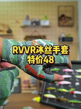 rvvr冰丝手套立减50 到手只要48#路亚 #钓鱼 #rvvr手套