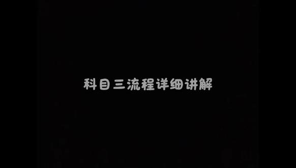 摩托科目三详细讲解#摩托车驾照