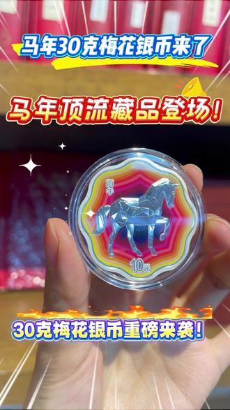 马年顶流藏品登场!30克梅花银币重磅来袭! #马年梅花银币 #马年金银币 #生肖币 #金银币 #收藏