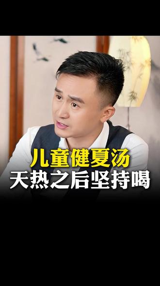 儿童健夏汤 天热之后坚持喝 #养生 #营养 #食谱分享 #涨知识 #宝妈