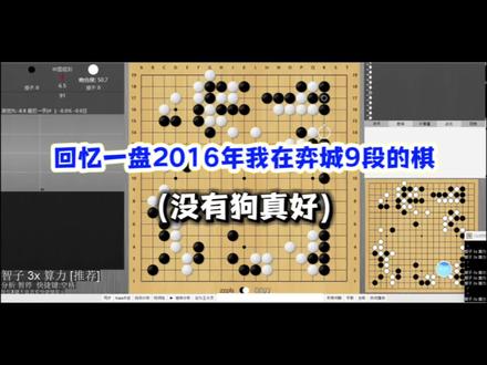 我好奇的跑了一下AI出来前的棋谱,综合评分和现在差不多,有的竟然9.5以上,这盘9.8。也就是布局,判断,官子比2016强不少,但是计算力下滑导致现在中盘没以前强了是吧哈哈哈。不过最近两周计算练的多,明显评分上来了,说不定要突破了#围棋 #科莱涡围棋 #围棋入门 #围棋启蒙 #围棋入门