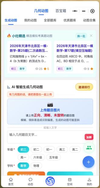 题小灶- AI生成几何动图 题小灶-上传题目图片,AI帮你生成几何动图 告别几何画板、告别GGB,使用题小灶生成动图的时代来了,只需要上传题目图片,就可以10s钟生成几何动图了,还有Ai给的答案解析,非常强大!#题小灶 #几何画板 #GGB #动点题 #初中数学