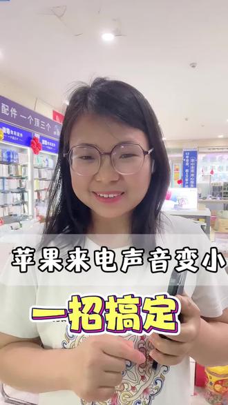 苹果手机来电声音变小?教你一招轻松搞定!
#苹果手机小技巧 #世纪威锋 #太康手机店 #手机实用干货