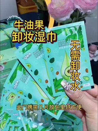 卸妆再也不怕麻烦!温和湿巾,一撕即用,无需卸妆水! 姐妹们!这个卸妆巾真的太好用了!单片独立包装呢~散装划算装更优惠哦!#牛油果卸妆湿巾 #温和清洁 #温和卸妆 #达人推荐 
