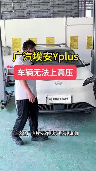 广汽埃安YPLUS无法上高压#新能源汽车维修 #同城 #动力电池维修 #新能源汽车 #广汽埃安