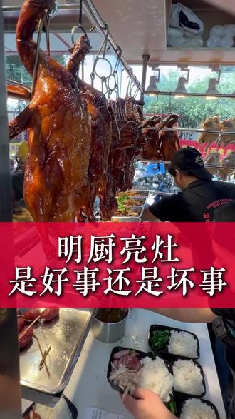 明厨亮灶是好事还是坏事#快餐#烧腊培训#烧腊 #广州 #餐饮人