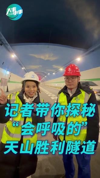 记者带你探秘“会呼吸的” 天山胜利隧道