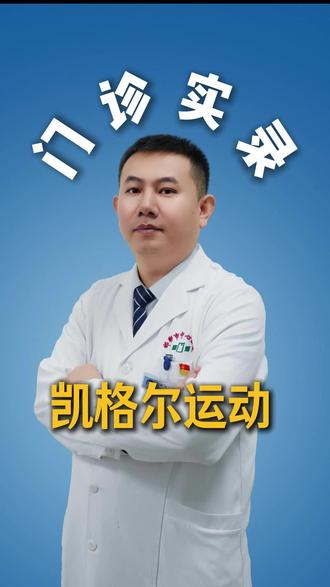 男性漏尿不用愁!凯格尔运动坚持做,提升盆底肌控制力,改善泌尿不适。#泌尿男科文红壮博士 #邯郸市中心医院 #凯格尔运动 #男性知识科普 #漏尿