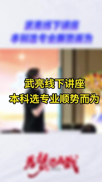 武亮线下讲座 本科选专业顺势而为 #学科优势 #武亮 #线下讲座 #峰学未来 #升学规划