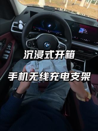 宝马 车载手机无线充电支架
#汽车好物 #汽车好物推荐 #宝马i3 #车载手机支架 #宝马好物分享