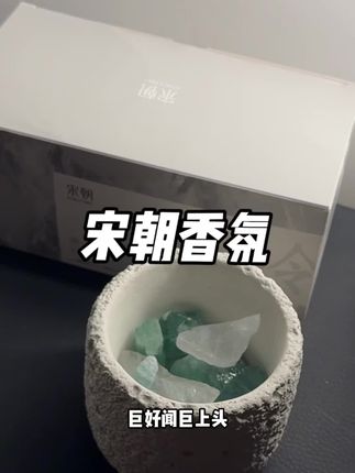 喜欢简单高级清冷感的这个真的可以冲!毕竟香香的谁都喜欢#种草 #香氛 #宋朝香氛 #香氛系列