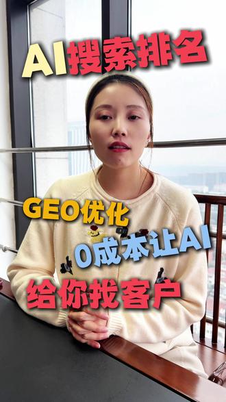 geo优化让你0成本找精准客户。 geo;geo优化;geo优化怎么收费;geo优化厂家;geo优化源头厂家; geo优化是什么;geo优化加盟;geo系统源头厂家;geo优化具体操作步骤;geo优化排名多少钱;ai搜索优化;geo资料;geo优化哪家公司靠谱;#geo优化#geo#精准获客#获客引流#ai获客