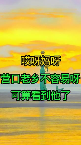 哎呀妈呀营口老乡不容易呀,可算看到他了#营口#营口楞严寺庙会 #营口同城热点 #营口煊儿姐