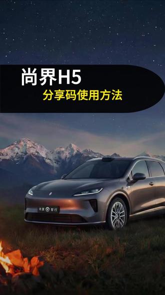 尚界 H5 分享码该如何使用,这个视频教会您#尚界H5 #用车技巧 #鸿蒙 #鸿蒙智行 #鸿蒙汽车